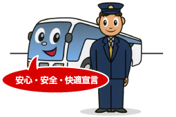 安心・安全・快適宣言