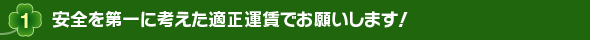 1.安全を第一に考えた適正運賃でお願いします!