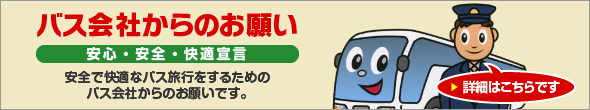 バス会社からのお願い