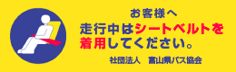 お客様へ　走行中はシートベルトを着用してください