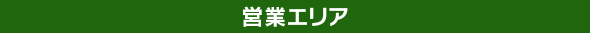 営業エリア