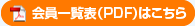 会員一覧表(PDF)はこちら