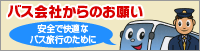 バス会社からのお願い