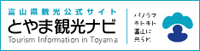 富山県観光公式サイト とやま観光ナビ