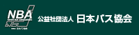 公益社団法人 日本バス協会