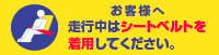 お客様へ 走行中はシートベルトを着用してください