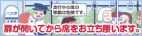 扉が開いてから席をお立ち願います