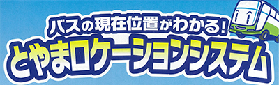 とやまロケーションシステム