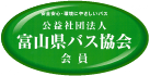 富山県バス協会