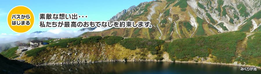 バスからはじまる 素敵な想い出・・・私たちが最高のおもてなしを約束します。みくりが池