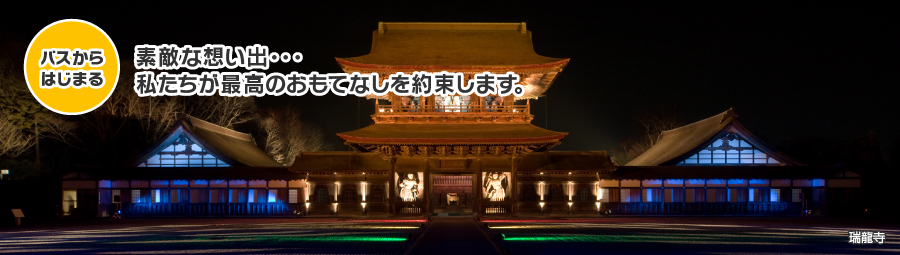バスからはじまる 素敵な想い出・・・私たちが最高のおもてなしを約束します。瑞龍寺